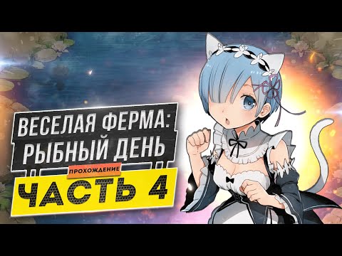 Видео: 🐟Весёлая ферма 3. Рыбный день 4 часть. Только на лучшее время и с получением всех наград. Озвучка