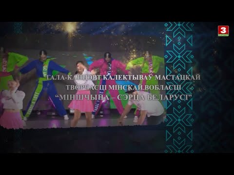 Видео: Гала-канцэрт калектываў мастацкай творчасці Мінскай вобласці "Міншчына - сэрца Беларусі"