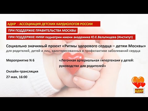 Видео: Запись онлайн-трансляции «Легочная гипертензия у детей: руководство для родителей».