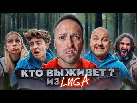Видео: Экстремальное ВЫЖИВАНИЕ с ЛИГОЙ! Кто последний ВЫЖИВЕТ в ЛЕСУ челлендж?