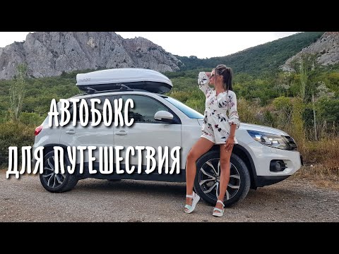 Видео: АВТОБОКС ДЛЯ ПУТЕШЕСТВИЯ. ОБЗОР, СОВЕТЫ И ЛАЙФХАКИ.