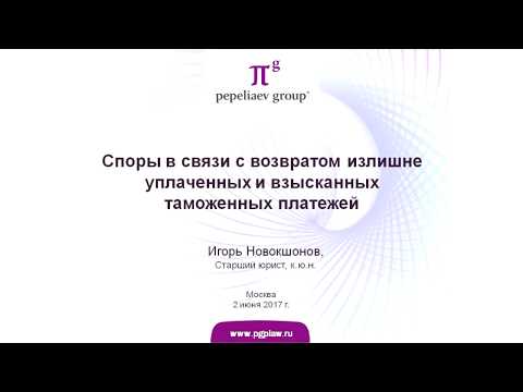 Видео: Споры в связи с возвратом излишне уплаченных и взысканных таможенных платежей