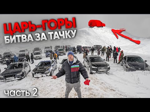 Видео: ЦАРЬ ГОРЫ - ПЕРЕВЕРНИСЬ и ЗАБЕРИ ТАЧКУ! СЕДАНЫ против ВНЕДОРОЖНИКОВ