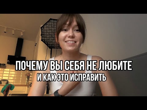 Видео: Почему вы себя не любите и как это изменить