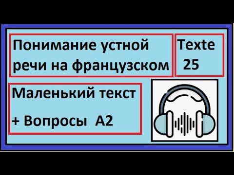 Видео: Понимание устной речи на французском - Маленький текст + Вопросы  A2 - Texte 25