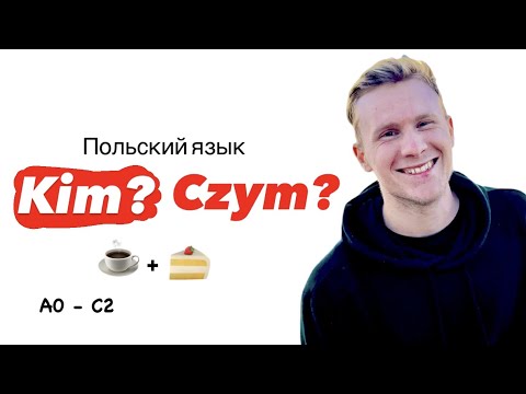 Видео: 🇵🇱Польский язык: Narzędnik (z kim? z czym?) – Творительный падеж на польском