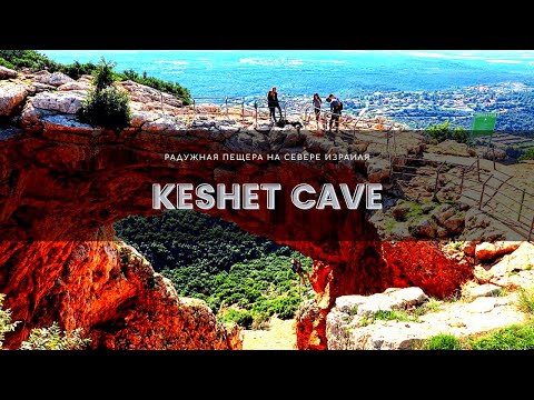 Видео: Keshet Cave Israel / Кешет Кейв Израиль 2020 Обзор. Радужная пещера на севере.