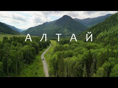 Видео: Алтай. Взгляд с дрона.