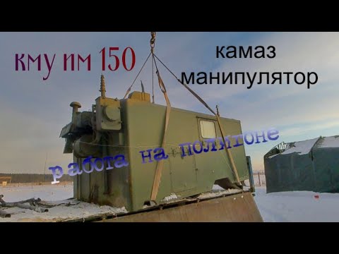 Видео: работа на полигоне. кму инман 150. камаз манипулятор.