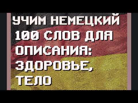 Видео: 100 Немецких Слов: Тело и Здоровье | #немецкий для Начинающих
