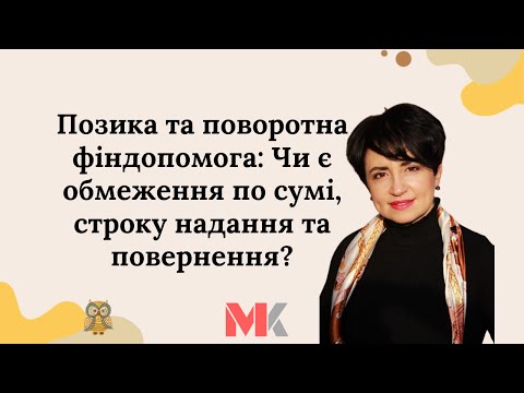 Видео: Позика та поворотна фіндопомога: Чи є обмеження по сумі, строку надання та повернення?