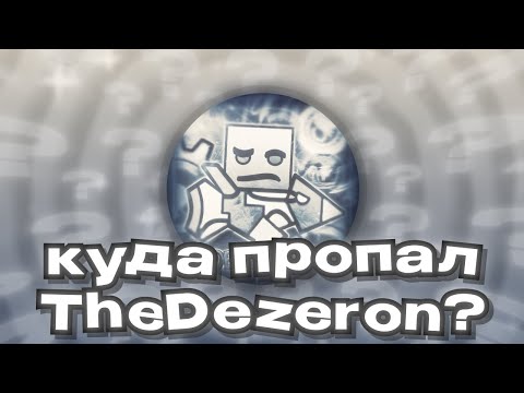 Видео: КУДА ПРОПАЛ THEDEZERON?