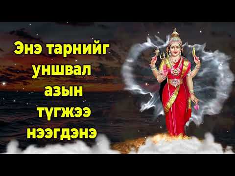Видео: Энэ тарнийг уншвал азын түгжээ нээгдэнэ.