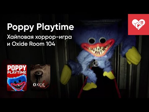 Видео: Стрим от 22/06/2022 - OXIDE ROOM 104, POPPY PLAYTIME