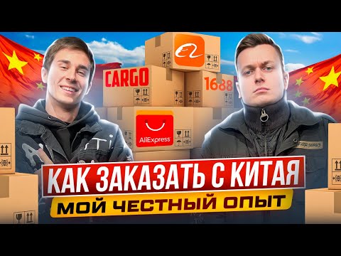 Видео: КАК ЗАКАЗАТЬ ИЗ КИТАЯ | ГДЕ НАЙТИ КАРГО | КАК КУПИТЬ ОПТОМ ИЗ КИТАЯ | ПОЛУЧИЛИ ЭКСКЛЮЗИВ С 1688