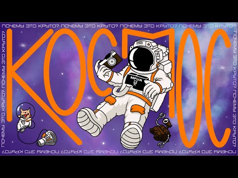 Видео: Почему это круто?!#9 - КОСМОС