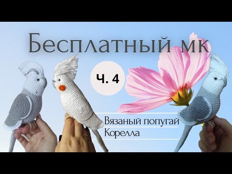 Видео: Как связать попугая Корелла крючком. Птица игрушка  амигуруми для начинающих. Free crochet pattern