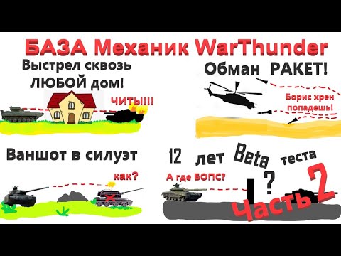 Видео: 15 МЕХАНИК/СОВЕТОВ в WarThunder Часть 2//Они поднимут твою эффективность!