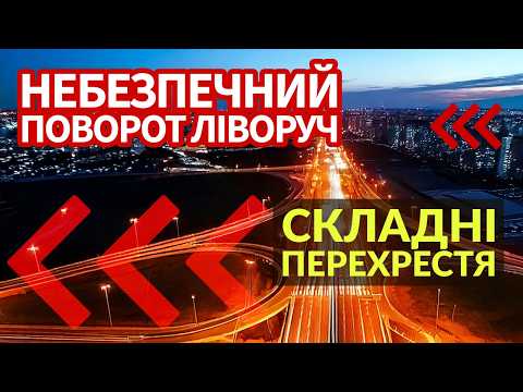 Видео: Як повернути ліворуч на перехресті