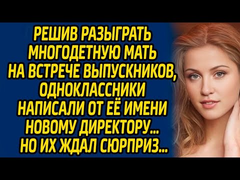 Видео: Решив разыграть многодетную мать на встрече выпускников, одноклассники написали от её имени ему...