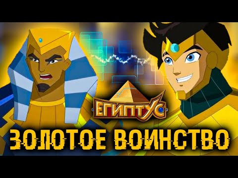 Видео: ЗОЛОТОЕ ВОИНСТВО ЕГИПТУСА [ЕГИПТУС]
