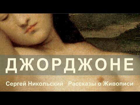 Видео: Джорджоне