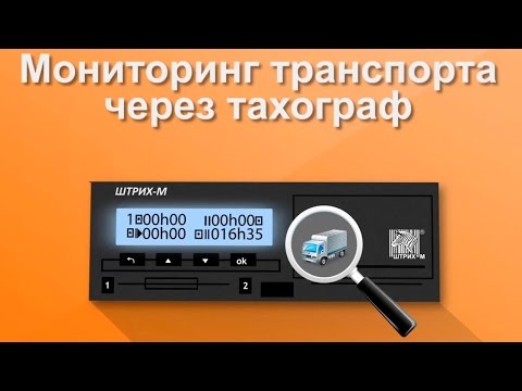 Видео: Мониторинг транспорта с помощью тахографа "ШТРИХ-Тахо RUS"