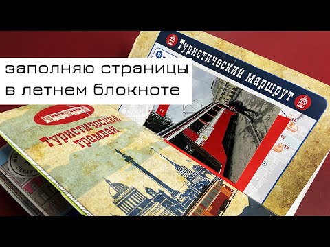 Видео: Заполняю летний блокнот