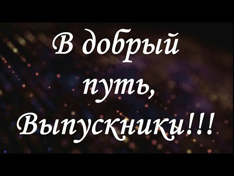 Видео: От учителей - Выпускникам 2022