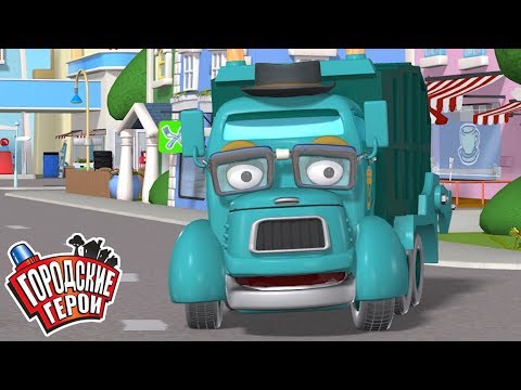 Видео: Городские герои | О ДИГСИ | мультфильмы для детей | Видео для детей
