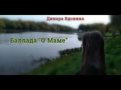 Видео: Впервые!!! Динара  Вдовина - Баллада "О маме" ("Туманы-туманы", "Ой, полюшко, поле").