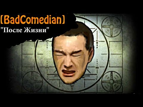 Видео: [BadComedian] - После Жизни