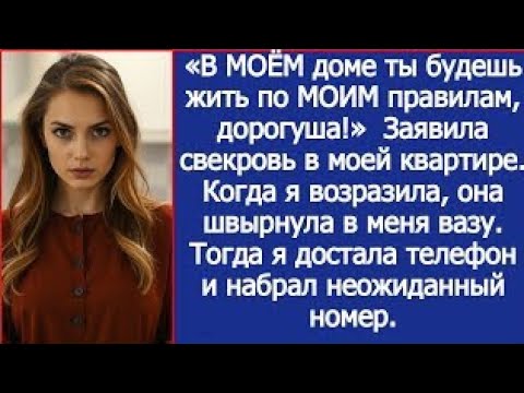 Видео: «В МОЁМ доме ты будешь жить по МОИМ правилам, дорогуша!»  Заявила свекровь в моей квартире.