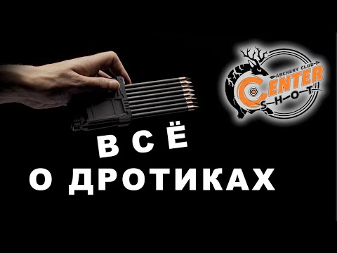 Видео: Все о дротиках