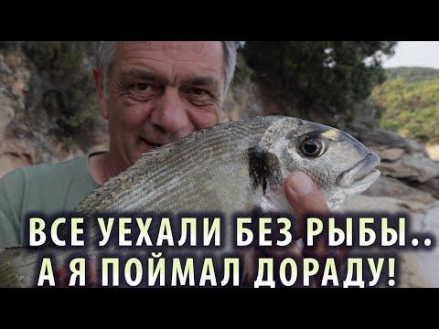 Видео: 👉 Говорят, рыбы нет... А я поймал ДОРАДУ и не только!