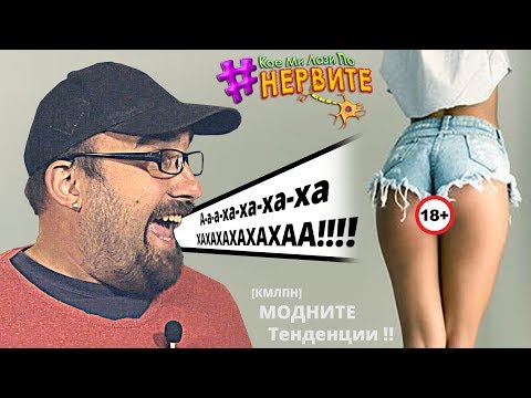 Видео: [КМЛПН] модните тенденции