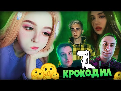 Видео: Yuuechka со Стримерами Играют в Крокодила 🐊 (mokrivskyi, zloy, lixx, chr1swave, quickhuntik)