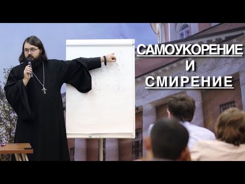 Видео: Самоукорение и смирение † Иеромонах Андроник (Пантак)