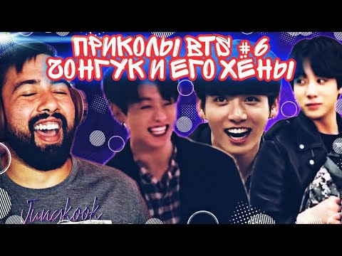 Видео: ЧОНГУК - СМЕШНЫЕ МОМЕНТЫ С BTS РЕАКЦИЯ|ПРИКОЛЫ BTS #6