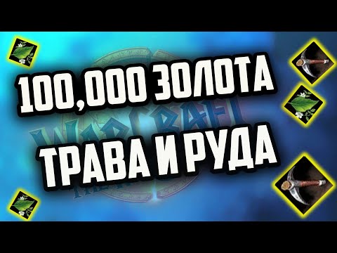 Видео: ЖЕТОН НА ТРАВНИЧЕСТВЕ И ГОРНОМ ДЕЛЕ КАК НАФАРМИТЬ 100к вов