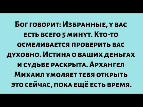 Видео: 🌈Бог говорит: Избранные, у вас есть всего 5 минут — кто-то осмеливается проверить вас духовно...