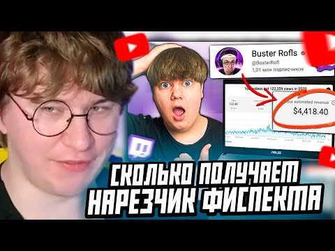 Видео: ФИСПЕКТ СМОТРИТ: Сколько Зарабатывают Нарезчики Твича?