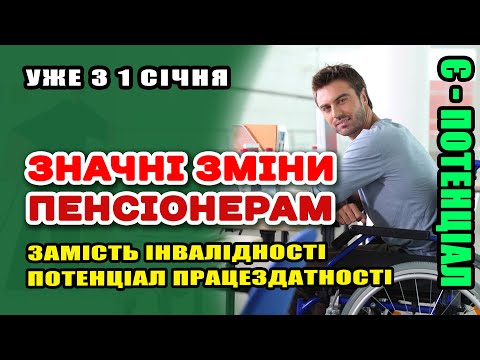 Видео: Значні зміни пенсіонерам з 1 січня. Реформа МінСоцу - Є-Потенціал