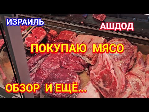 Видео: Обзор мясного магазина/Готовая еда/Кофе у моря/Пятница утром/Ашдод/Израиль