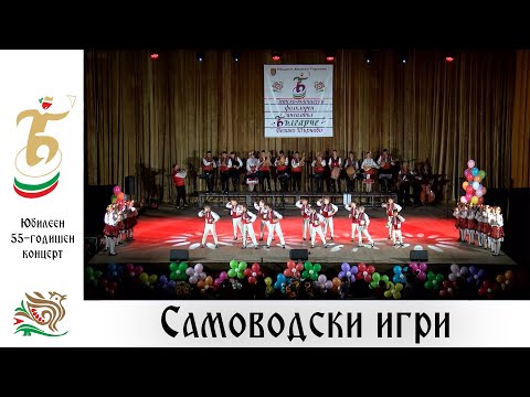 Видео: Самоводски игри (Юбилеен 55-годишен концерт, 2023 г.) - ДЮФА "Българче"