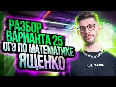 Видео: Решаем ОГЭ 2023 математика Ященко вариант 25 | Молодой репетитор