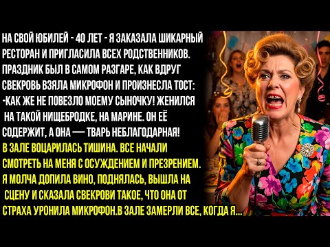 Видео: — Эта нищебродка испортила моему сыну жизнь! — орала свекровь прямо на моём юбилее. Но я сделала..