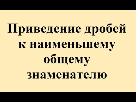Видео: 20. Приведение дробей к наименьшему общему знаменателю
