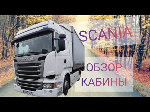 Видео: Обзор кабины SCANIA