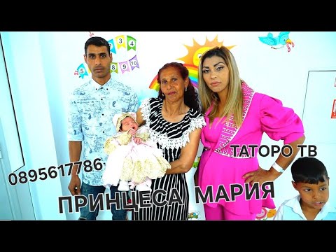 Видео: Изписването на Принцеса Мария 2025г.